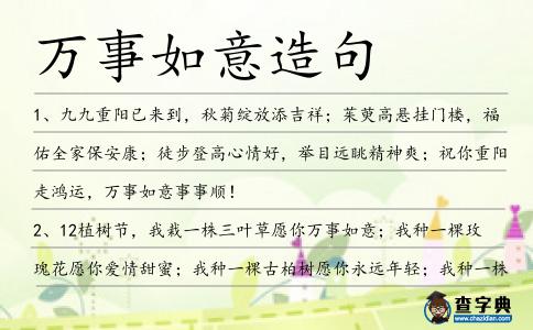 萬事如意造句