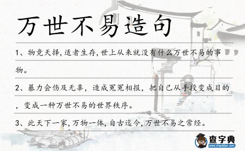 萬世不易造句