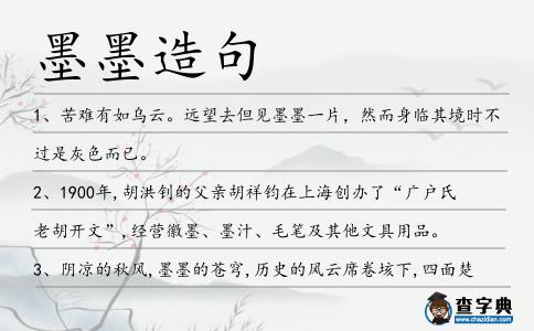 墨墨造句