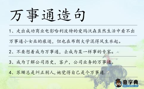 萬事通造句