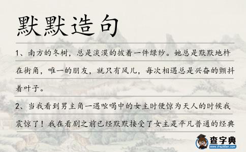 默默造句