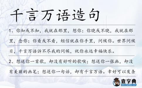 千言萬語造句
