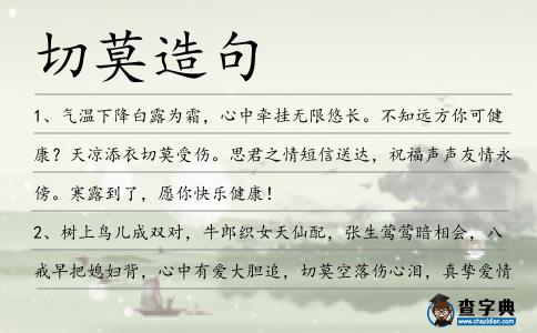 切莫造句