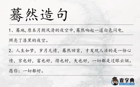 驀然造句