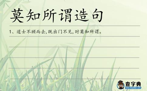 莫知所謂造句
