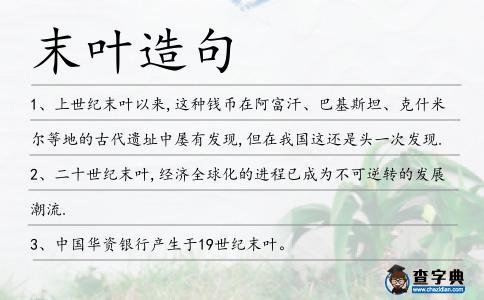 末葉造句