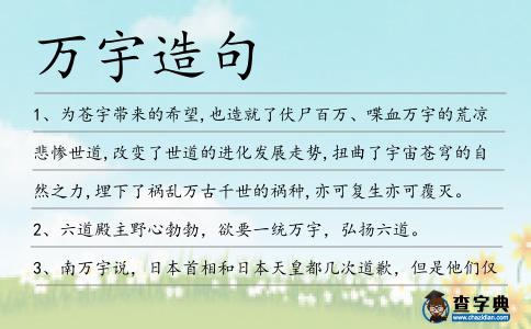 萬宇造句