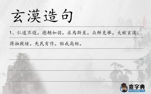 玄漠造句