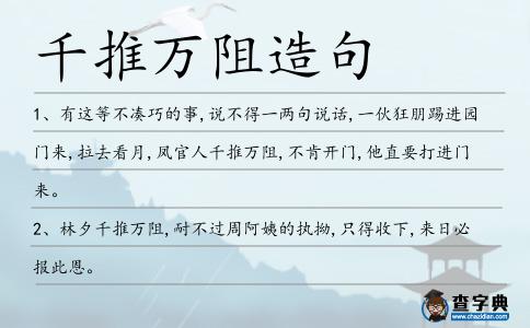 千推萬阻造句