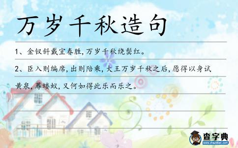 萬歲千秋造句