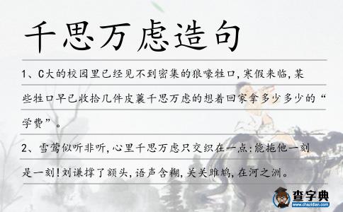 千思萬慮造句