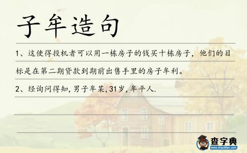 子牟造句
