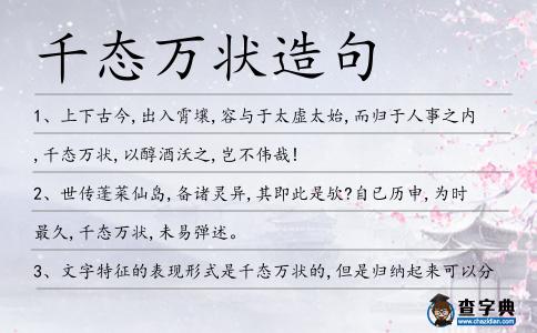 千態萬狀造句