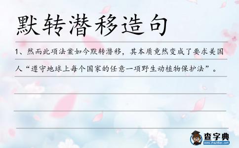 默轉潛移造句