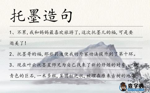 托墨造句