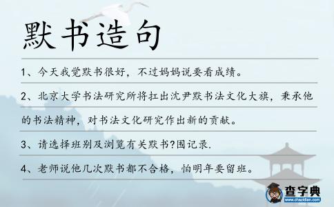 默書造句