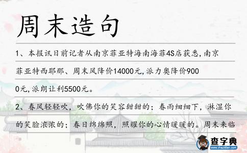 周末造句