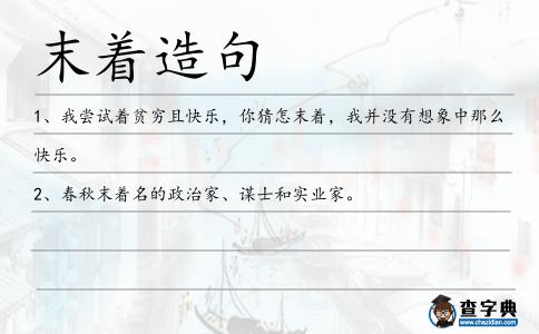 末著造句