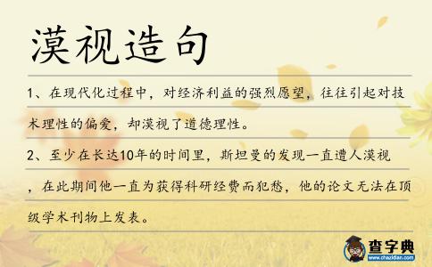 漠視造句