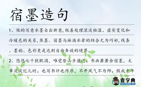 宿墨造句