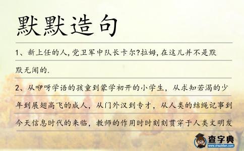 默默造句