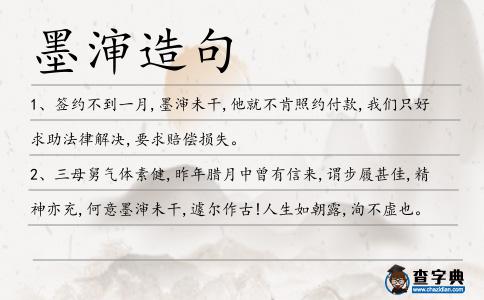 墨瀋造句