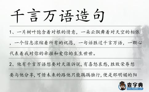 千言萬語造句