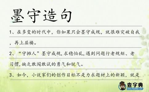 墨守造句