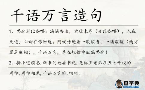 千語萬言造句