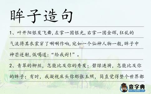 眸子造句