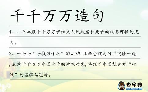 千千萬萬造句