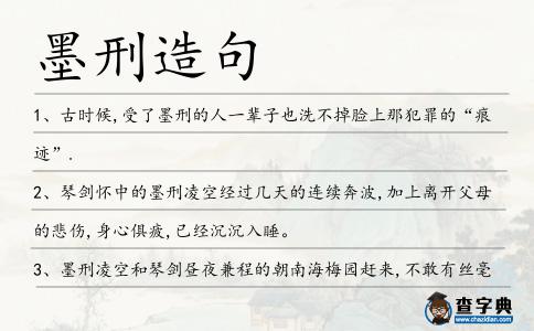 墨刑造句
