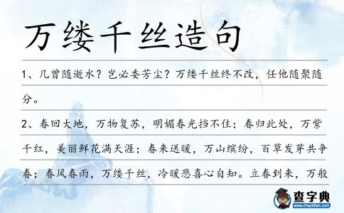 萬縷千絲造句