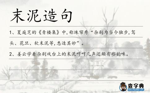 末泥造句