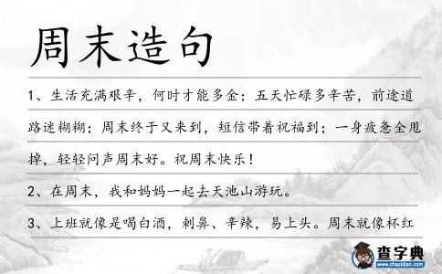 周末造句