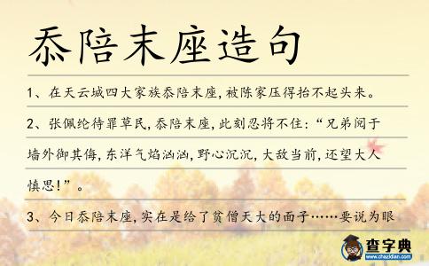 忝陪末座造句
