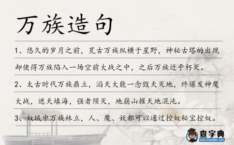 萬族造句