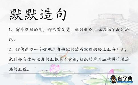 默默造句