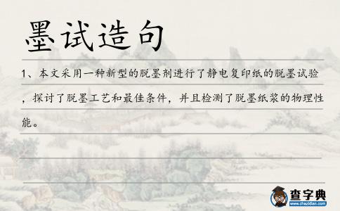墨試造句