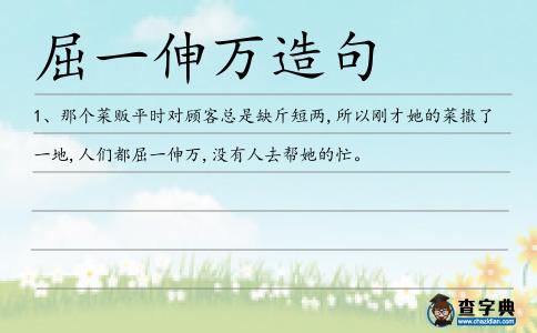 屈一伸萬造句