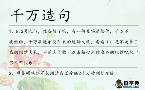 千萬造句