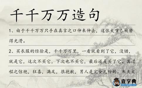 千千萬(wàn)萬(wàn)造句
