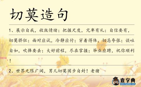 切莫造句