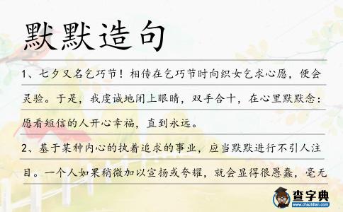 默默造句