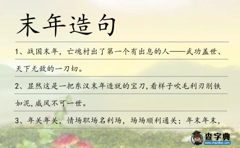 末年造句
