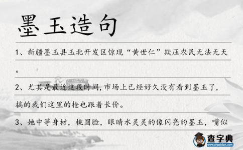墨玉造句