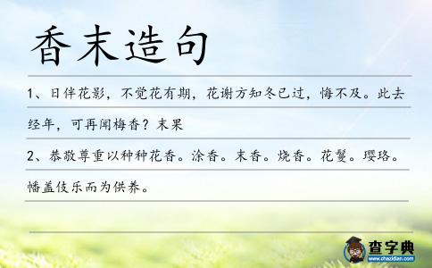 香末造句