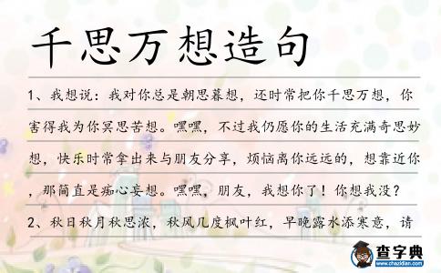 千思萬想造句