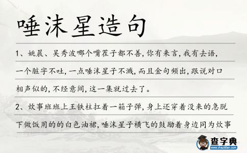 唾沫星造句