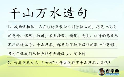 千山萬水造句